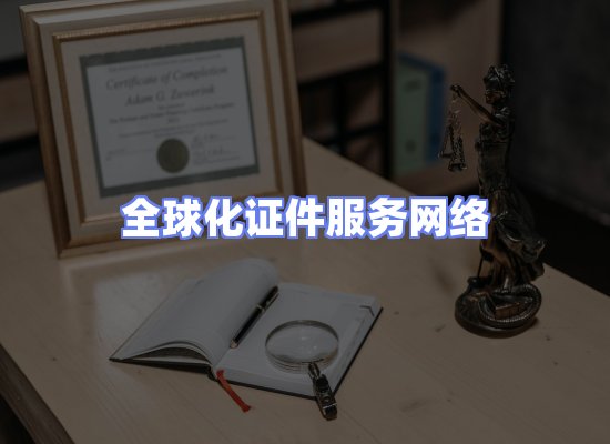 全球证件贸易交付话术